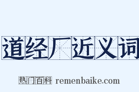 道经厂近义词是什么意思的图片